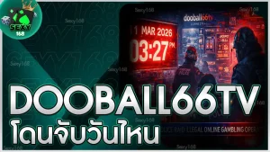 dooball66tv โดนจับวันไหน