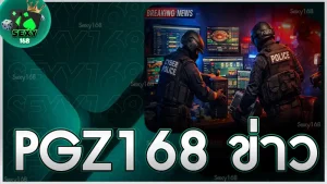pgz168 ข่าว