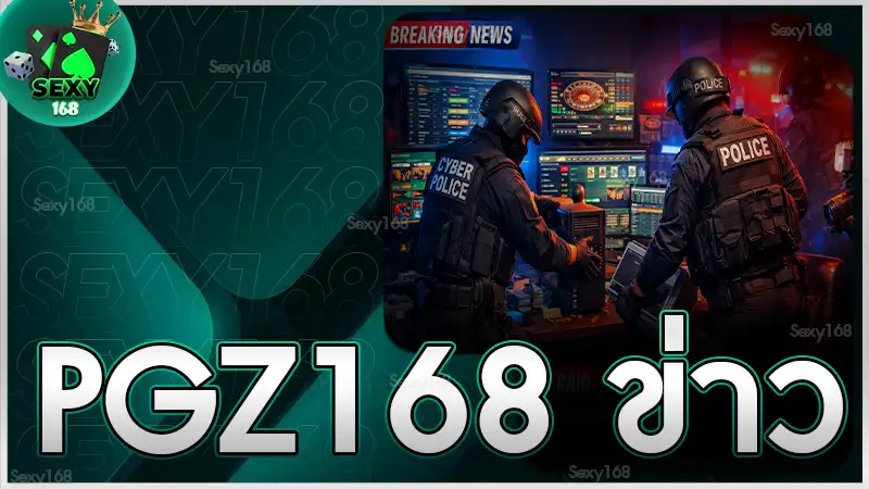 pgz168 ข่าว