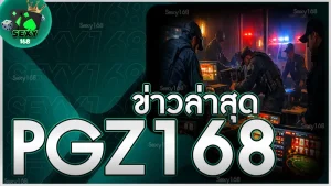pgz168 ข่าวล่าสุด