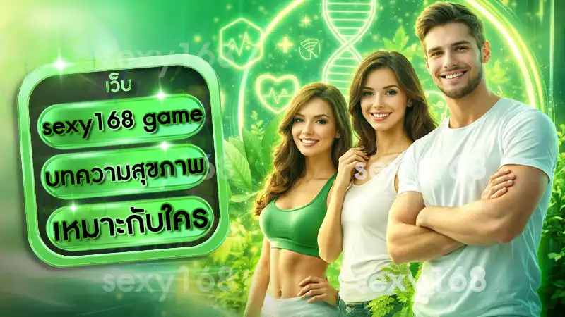 sexy168 game บทความสุขภาพ เหมาะกับใคร
