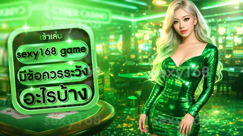 sexy168 game มีข้อควรระวังอะไรบ้าง