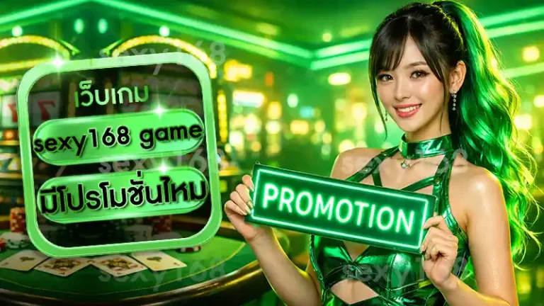 sexy168 game มีโปรโมชั่นไหม
