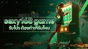 sexy168 game รับโปร ต้องทำเทิร์นไหม