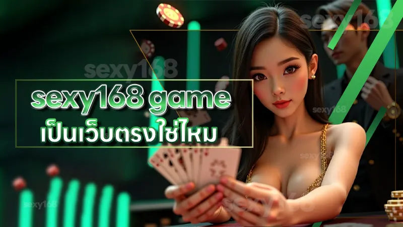 sexy168 game เป็นเว็บตรงใช่ไหม