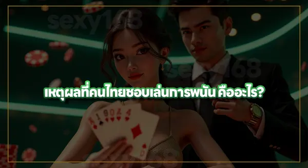 sexy168 game เป็นเว็บตรงใช่ไหม
