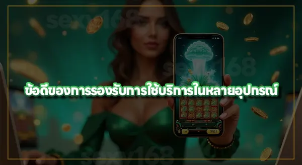sexy168 game เล่นในอุปกรณ์อะไรได้บ้าง