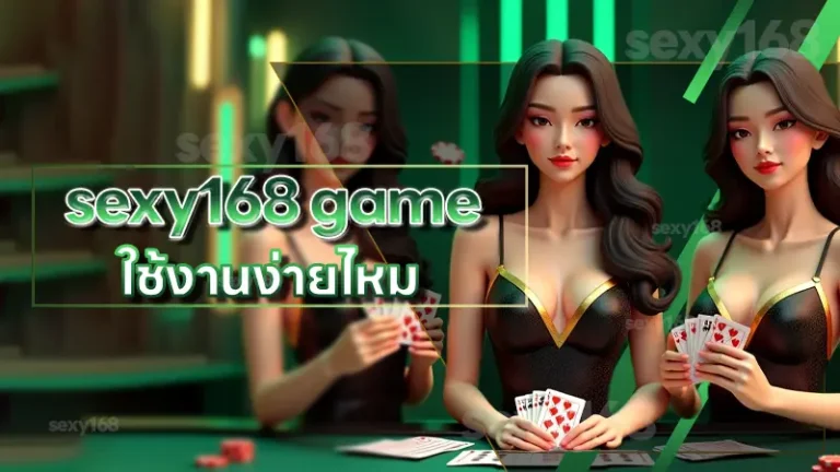 sexy168 game ใช้งานง่ายไหม