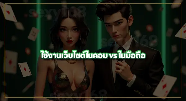 sexy168 game ใช้งานง่ายไหม