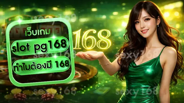 slot pg168 ทำไมต้องมี 168