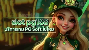 slot pg168 บริการเกม PG Soft ใช่ไหม