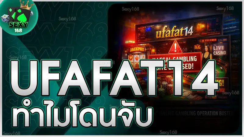 ufafat14 ทำไมโดนจับ