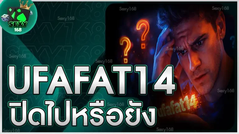 ufafat14 ปิดไปหรือยัง