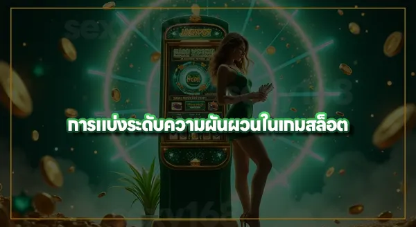 volatility เกมสล็อต คืออะไร