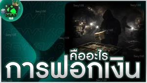 การฟอกเงิน คืออะไร