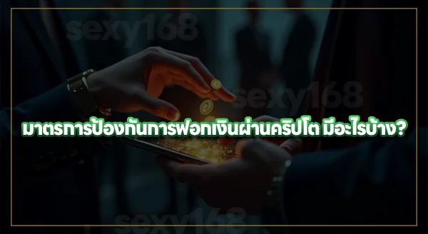 การฟอกเงินผ่านคริปโต ทำยังไง