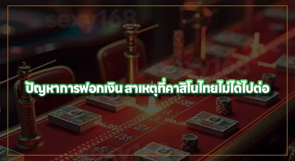 การฟอกเงินผ่านคาสิโน ทำยังไง