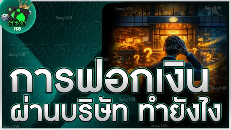 การฟอกเงินผ่านบริษัท ทำยังไง