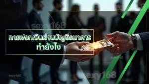 การฟอกเงินผ่านบัญชีธนาคาร ทำยังไง