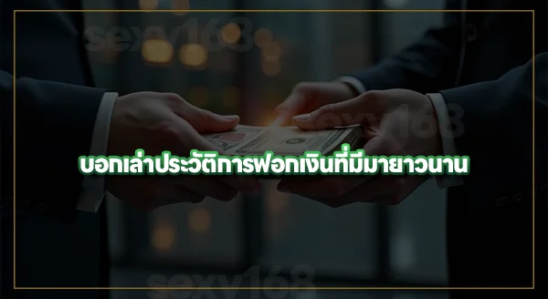 การฟอกเงินผ่านบัญชีธนาคาร ทำยังไง