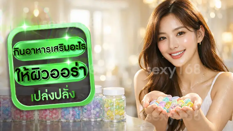 กินอาหารเสริมอะไร ให้ผิวออร่า