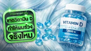 ขาดวิตามิน D ทำให้ผมร่วงจริงไหม