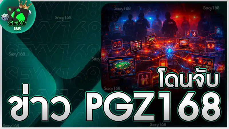 ข่าว pgz168 โดนจับ