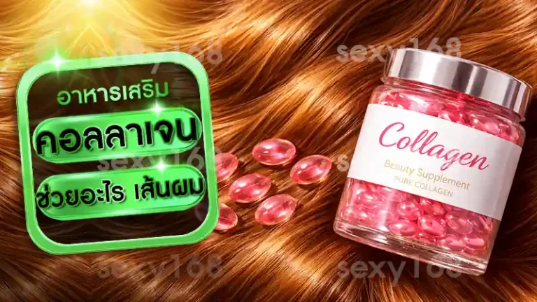 คอลลาเจน ช่วยอะไร เส้นผม