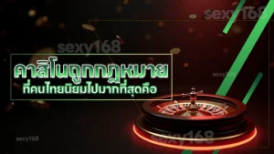 คาสิโนถูกกฎหมาย ที่คนไทยนิยมไปมากที่สุดคือ