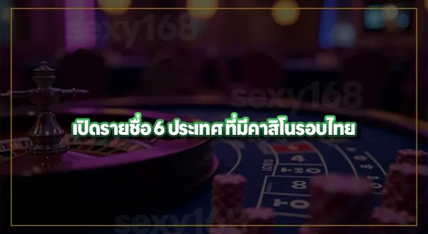 คาสิโนถูกกฎหมาย ที่คนไทยนิยมไปมากที่สุดคือ