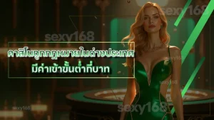 คาสิโนถูกกฎหมายในต่างประเทศ มีค่าเข้าขั้นต่ำกี่บาท