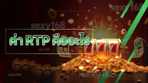 ค่า RTP คืออะไร
