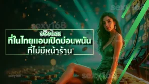 จริงไหม ที่ในไทยแอบเปิดบ่อนพนัน ที่ไม่มีหน้าร้าน