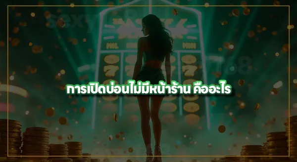 จริงไหม ที่ในไทยแอบเปิดบ่อนพนัน ที่ไม่มีหน้าร้าน