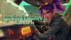 ดูมส์เดย์ แรมเพจ คือเกมอะไร