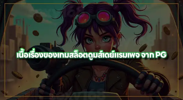 ดูมส์เดย์ แรมเพจ คือเกมอะไร