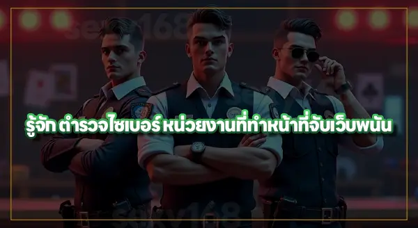 ตำรวจหน่วยไหน เป็นคนจับเว็บพนัน