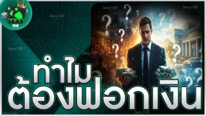 ทำไม ต้องฟอกเงิน