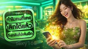 ทำไมคนที่เคยเลิกได้แล้ว ถึงกลับไปเล่นอีก