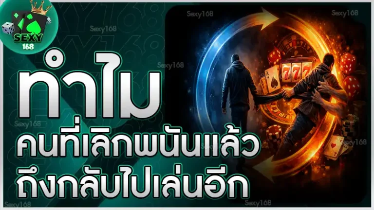 ทำไมคนที่เลิกพนันแล้ว ถึงกลับไปเล่นอีก