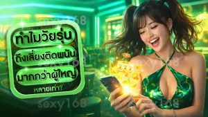 ทำไมวัยรุ่น ถึงเสี่ยงติดพนันมากกว่าผู้ใหญ่