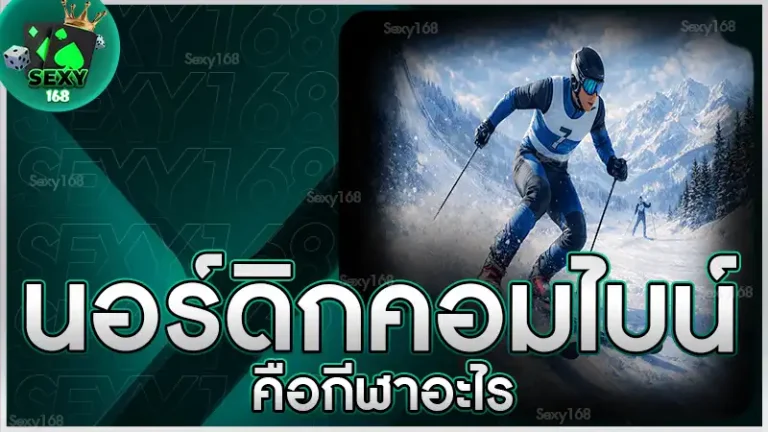 นอร์ดิกคอมไบน์ คือกีฬาอะไร