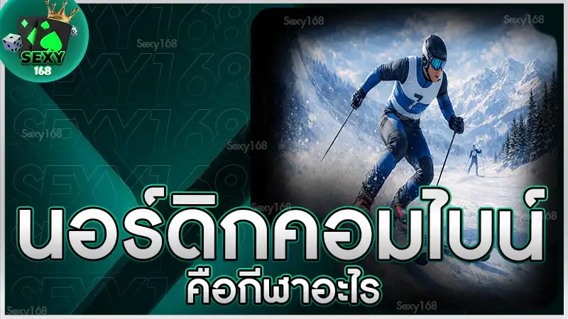 นอร์ดิกคอมไบน์ คือกีฬาอะไร