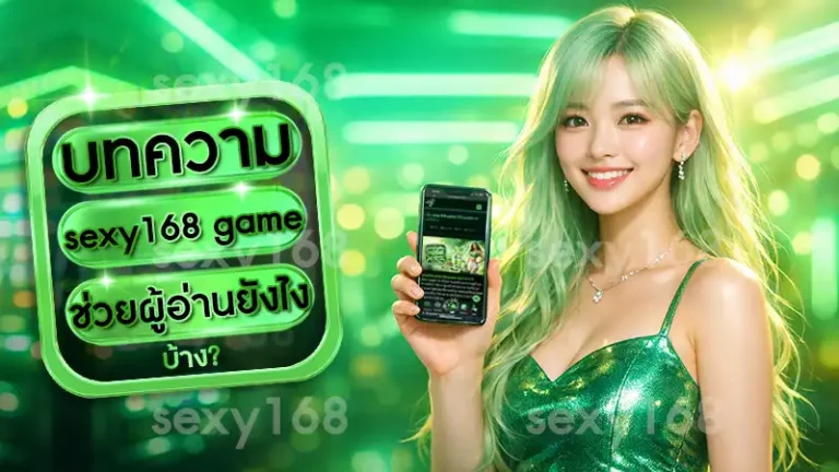 บทความ sexy168 game ช่วยผู้อ่านยังไง
