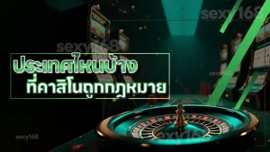 ประเทศไหนบ้าง ที่คาสิโนถูกกฎหมาย