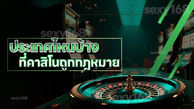 ประเทศไหนบ้าง ที่คาสิโนถูกกฎหมาย มีที่ไหนบ้างในเอเชีย