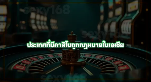 ประเทศไหนบ้าง ที่คาสิโนถูกกฎหมาย