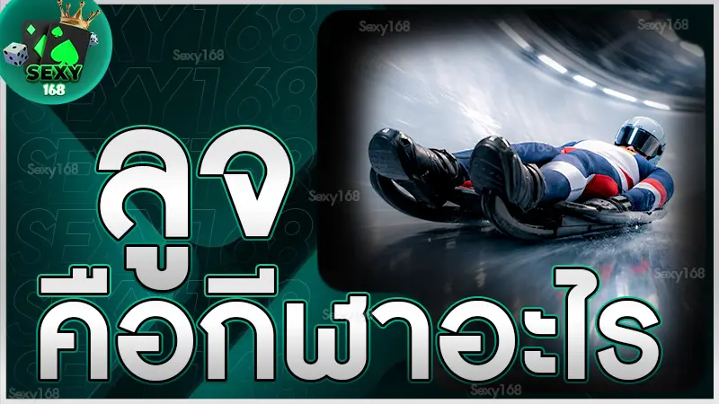 ลูจ คือกีฬาอะไร