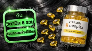 วิตามิน B รวม ช่วยลดผมร่วงได้ไหม