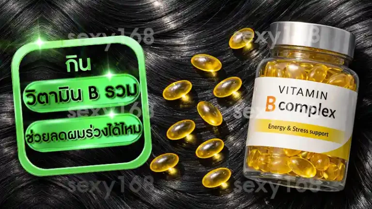 วิตามิน B รวม ช่วยลดผมร่วงได้ไหม